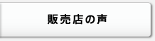 販売店の声