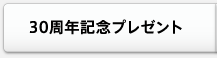 30周年記念プレゼント