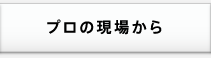 プロの現場から