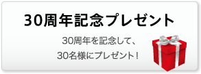 30周年記念プレゼント