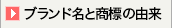 ブランド名と商標の由来