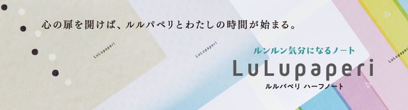 「ルルパペリ ハーフノート」
