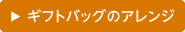 ギフトバッグのアレンジ