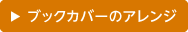 ブックカバーのアレンジを楽しむ