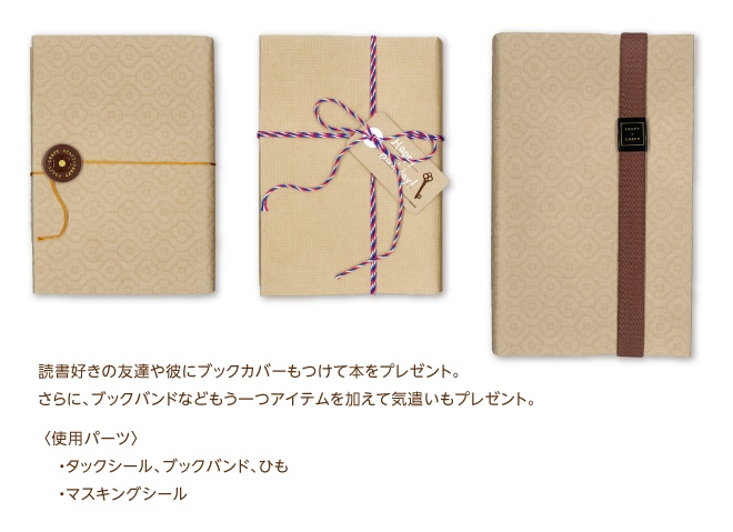 読書好きの友達や彼にブックカバーもつけて本をプレゼント｡さらに、ブックバンドなどもう一つアイテムを加えて気遣いもプレゼント。〈使用パーツ〉　・タックシール、ブックバンド、ひも　・マスキングシール