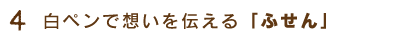 4.白ペンで想いを伝える「ふせん」