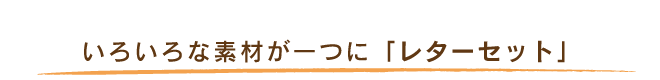 いろいろな素材が一つに「レターセット」