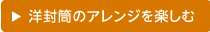 洋封筒のアレンジを楽しむ