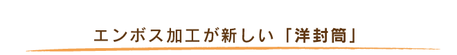 エンボス加工が新しい「洋封筒」