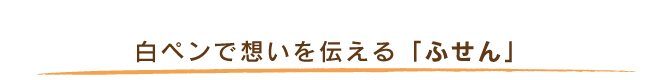 白ペンで想いを伝える「ふせん」