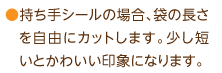 持ち手シールの場合、袋の長さを自由にカットします。少し短いとかわいい印象になります。