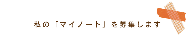 私の「マイノート」を募集します