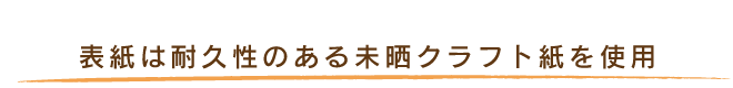 表紙は耐久性のある未晒クラフト紙を使用