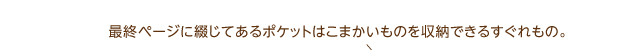 最終ページに綴じてあるポケットはこまかいものを収納できるすぐれもの