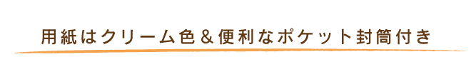 用紙はクリーム色＆便利なポケット封筒付き